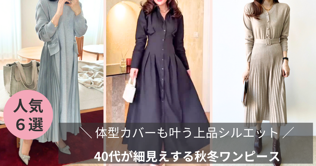 40代が細見えする秋冬ワンピース