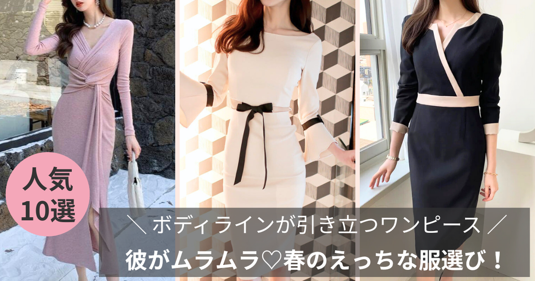 彼がムラムラ♡春のえっちな服選び！ボディラインが引き立つワンピース