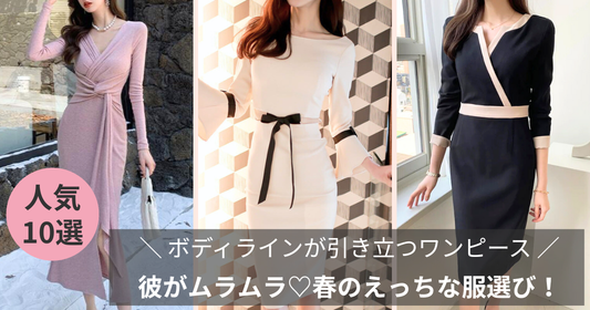 彼がムラムラ♡春のえっちな服選び！ボディラインが引き立つワンピース