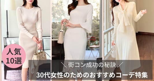 2025秋冬【街コン成功の秘訣】30代女性のためのおすすめコーディネート特集