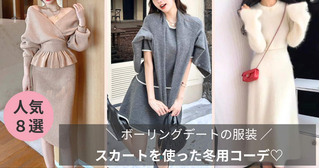 【ボーリングデートの服装】もう迷わない！ スカートを使った冬用コーデ