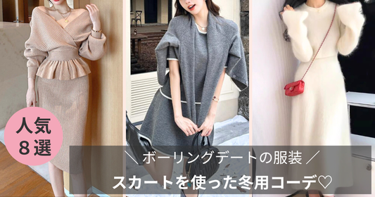 【ボーリングデートの服装】もう迷わない！ スカートを使った冬用コーデ