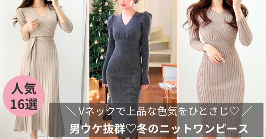【Vネックで上品な色気をひとさじ】男ウケ抜群♡冬のニットワンピース16選