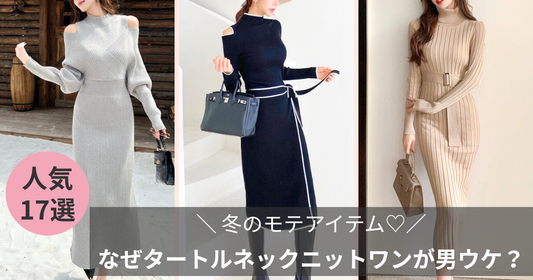 冬のモテアイテム♡なぜタートルネックニットワンピースが男ウケするの？