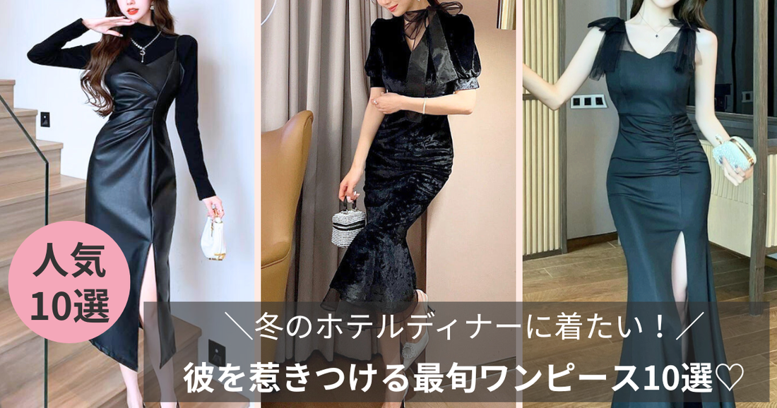 【冬のホテルディナーは“きれいめ色気”が正解】彼を惹きつける最旬ワンピース10選｜男ウケ × 大人きれい特集