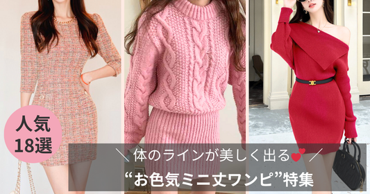 🎀【レディース冬服】上品に魅せる！体のラインが美しく出る“お色気ミニ丈ワンピ”特集