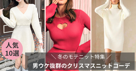 【彼が思わずドキッ♡】冬のモテニット特集｜男ウケ抜群のクリスマスニットコーデ10選