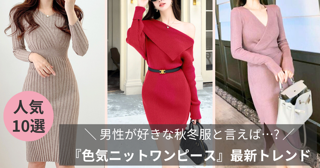 男性が好きな秋冬服と言えば『色気ニットワンピース』最新トレンド