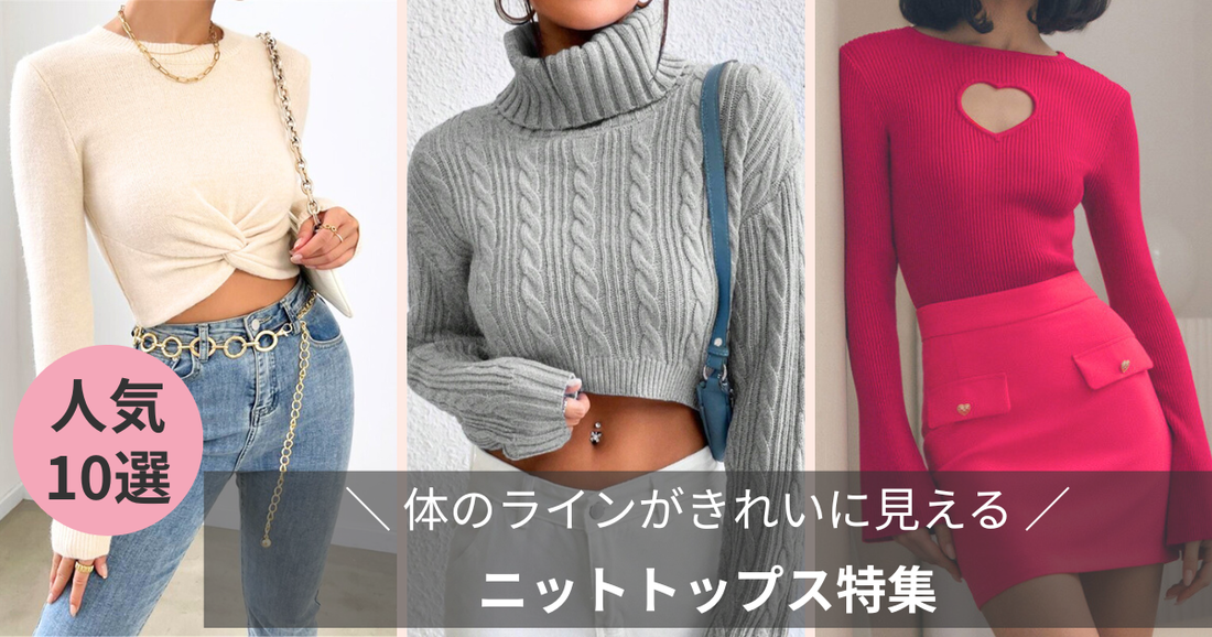 体のラインがきれいに見えるニットトップス｜“男ウケ”より自然体な色気を