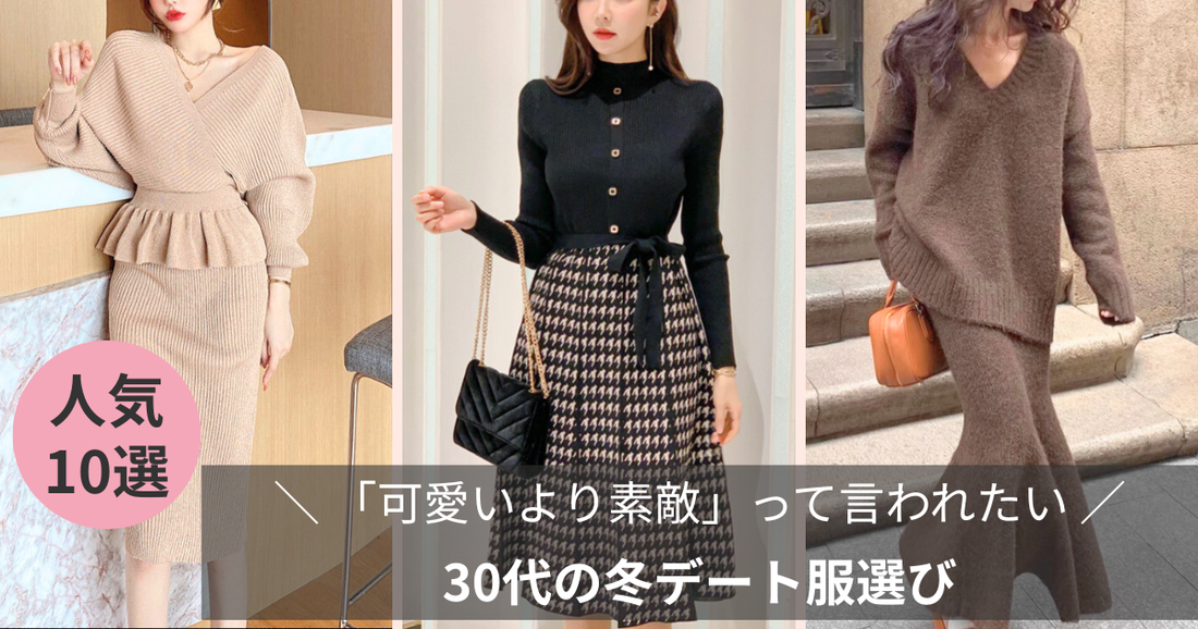 可愛いより素敵って言われたい｜30代の冬デート服選び【Mebore公式通販】