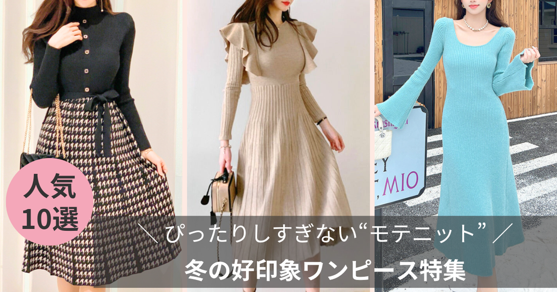 ぴったりしすぎない“モテニット”｜冬の好印象ファッション10選