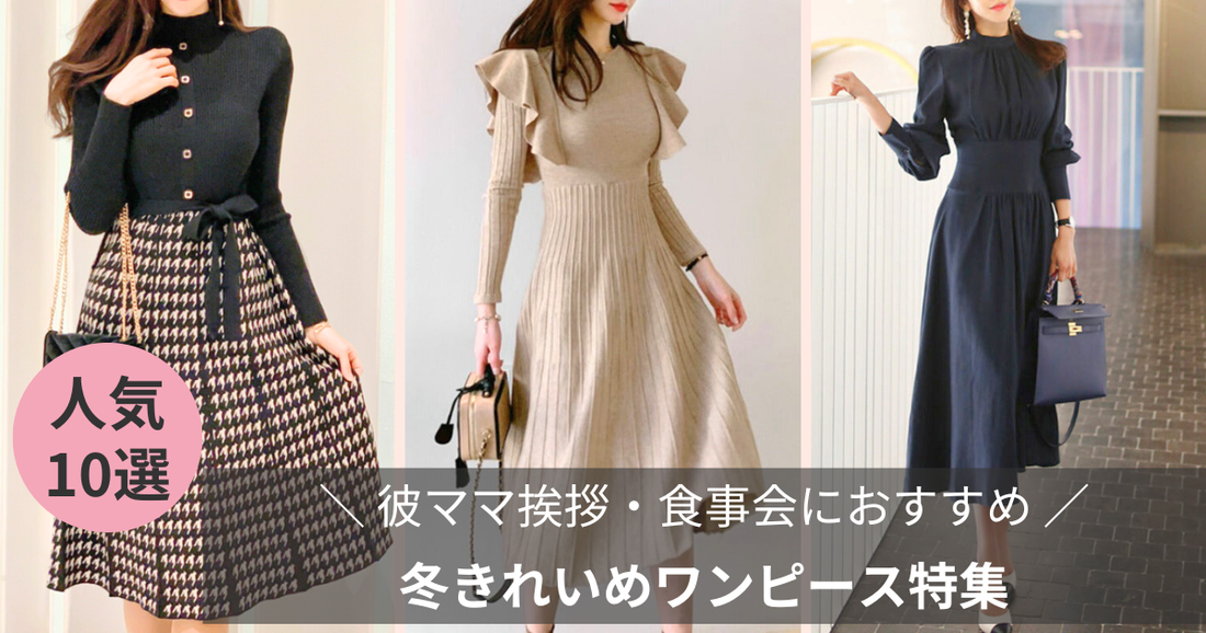 彼ママ挨拶・食事会の服装｜冬に映える“きれいめワンピース”特集【Mebore公式通販】