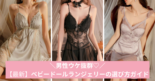 エロい格好で彼氏を魅了★ベビードールランジェリーの選び方ガイド【最新】