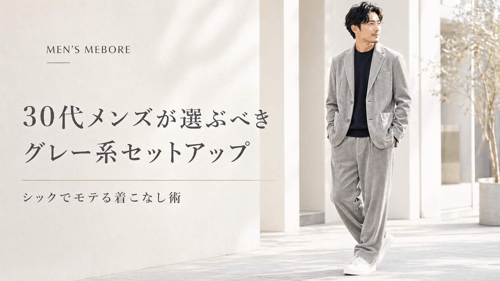 グレーセットアップ メンズ｜シックでモテる厳選10着＆着こなし術 – Mebore