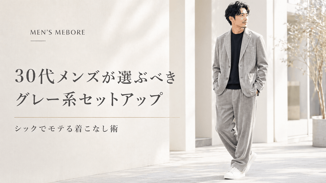 グレーセットアップ メンズ｜シックでモテる厳選10着＆着こなし術 – Mebore