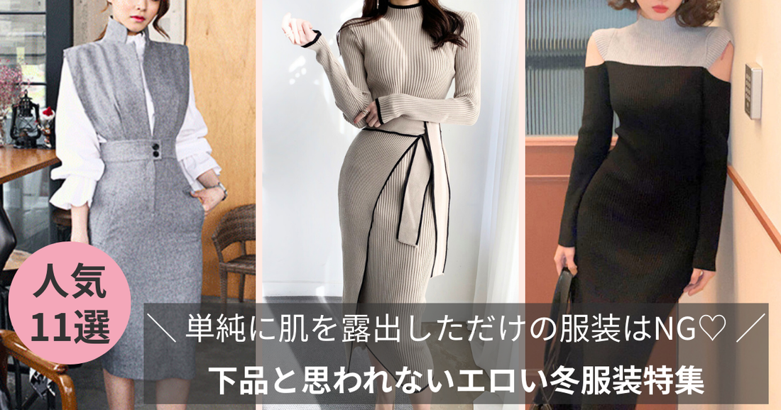 下品と思われないエロい冬服装特集| 単純に肌を露出しただけの服装はNG