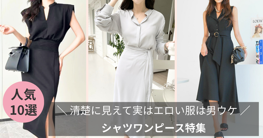 一見、清楚に見えて実はエロい服は男ウケ確定：シャツワンピース特集-2025