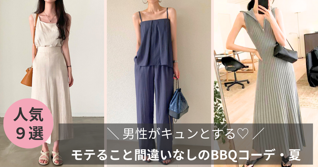 【男性がドキッとする間違いなし】モテる♡バーベキューコーデ-2025夏