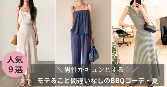 【男性がドキッとする間違いなし】モテる♡バーベキューコーデ-2025夏