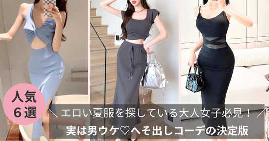 エロい夏服を探している大人女子必見！実は男ウケ♡へそ出しコーデの決定版