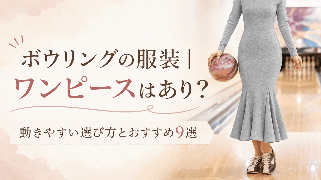 グレーのマーメイドワンピースを着た女性｜ボウリングで動きやすいワンピース9選