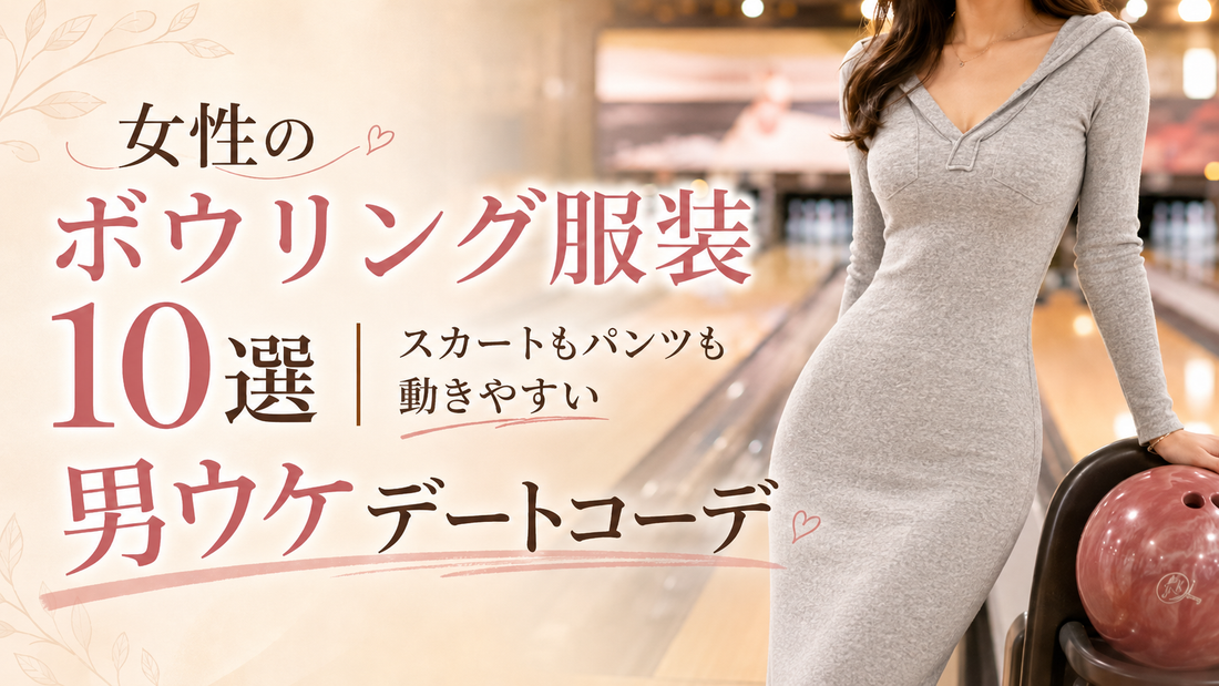 女性のボウリング服装10選｜動きやすく男ウケするグレーのタイトワンピースコーデ