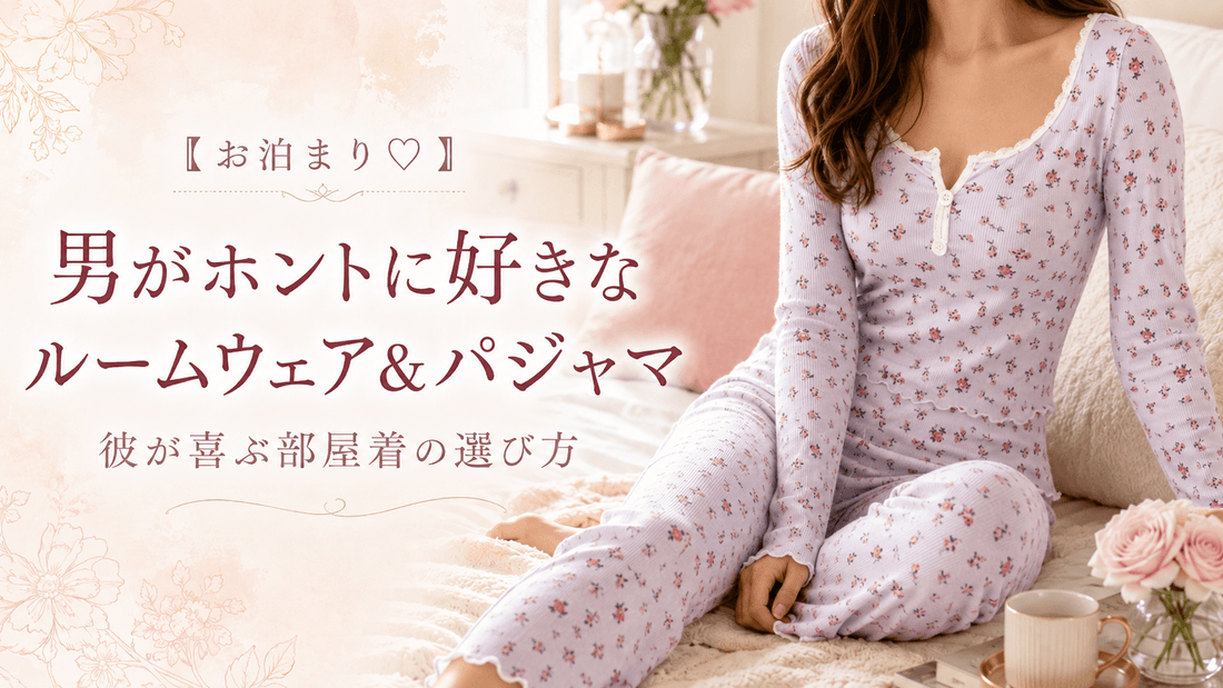 【お泊まり♡】男がホントに好きなルームウェア＆パジャマ｜彼が喜ぶ部屋着の選び方