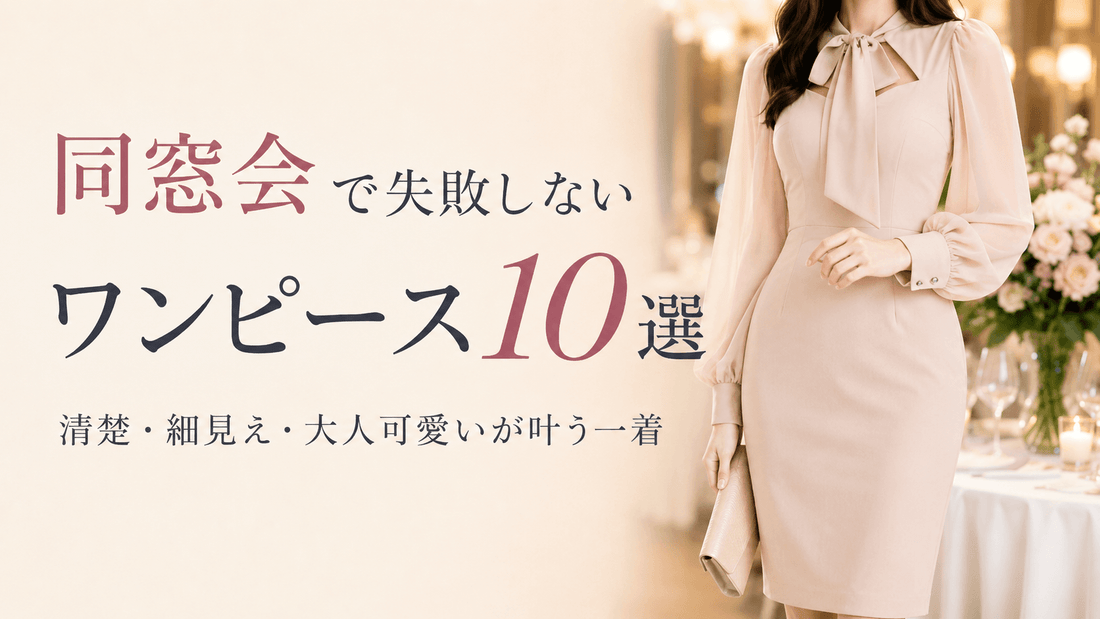 同窓会のワンピース｜清楚・細見え・大人可愛いが叶う失敗しないきれいめコーデ