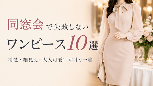 同窓会のワンピース｜清楚・細見え・大人可愛いが叶う失敗しないきれいめコーデ