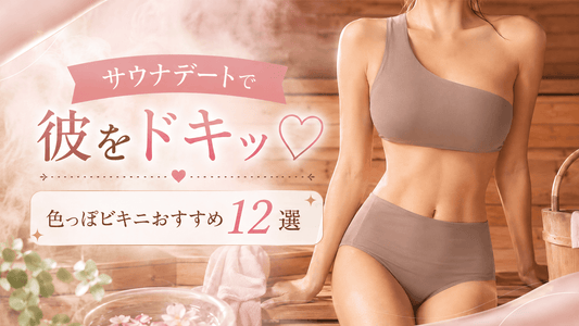 男心をつかむサウナデート！エロいビキニ水着おすすめ12選