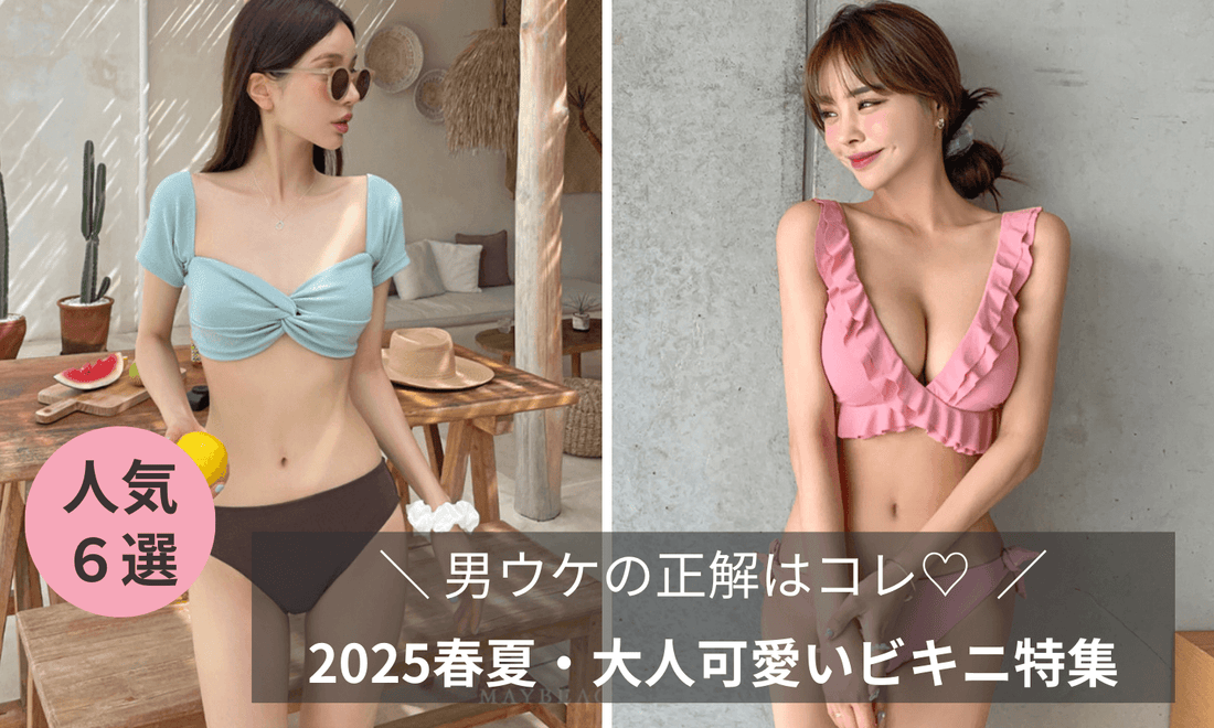 くすみブルー×ブラウンとピンクのビキニを着た女性が並ぶ夏のバナー。男ウケ・大人可愛いビキニ特集のメインビジュアル。