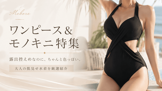 男ウケ抜群のエロい水着！ワンピース＆モノキニ11選【2026最新】