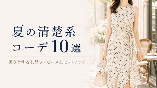 夏の清楚系コーデ10選｜男ウケする上品ワンピース＆セットアップ