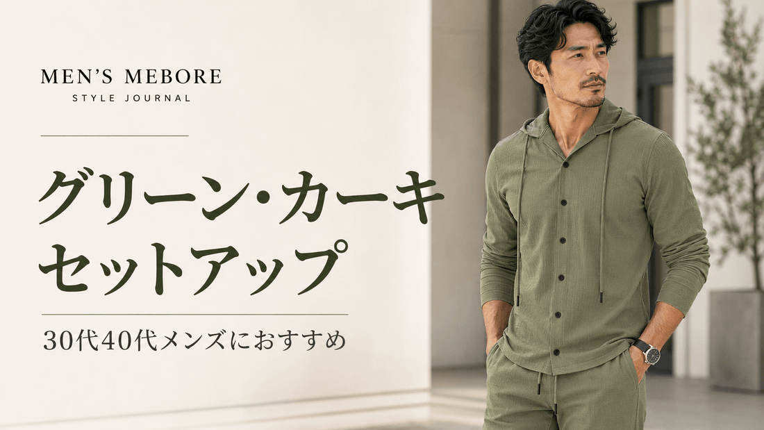 黒やネイビーに飽きたメンズへ｜カーキ・グリーンのセットアップで変わる印象と春夏秋冬コーデ