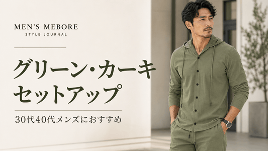 黒やネイビーに飽きたメンズへ｜カーキ・グリーンのセットアップで変わる印象と春夏秋冬コーデ
