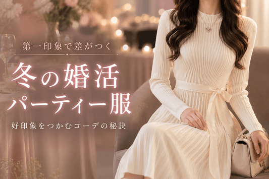 【冬】婚活パーティーの服装｜30代女性が好印象を作る清楚できちんと見えコーデ