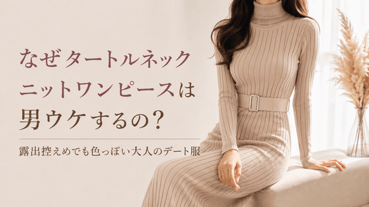なぜタートルネックニットワンピースは男ウケするの？露出控えめでも色っぽい大人のデート服