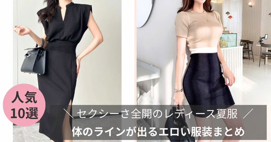 ＼ セクシーさ全開のレディース夏服  ／ 体のラインが出るエロい服装まとめ
