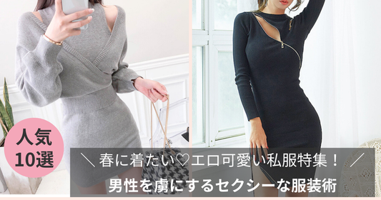 春に着たい♡エロ可愛い私服特集！男性を虜にするセクシーな服装術
