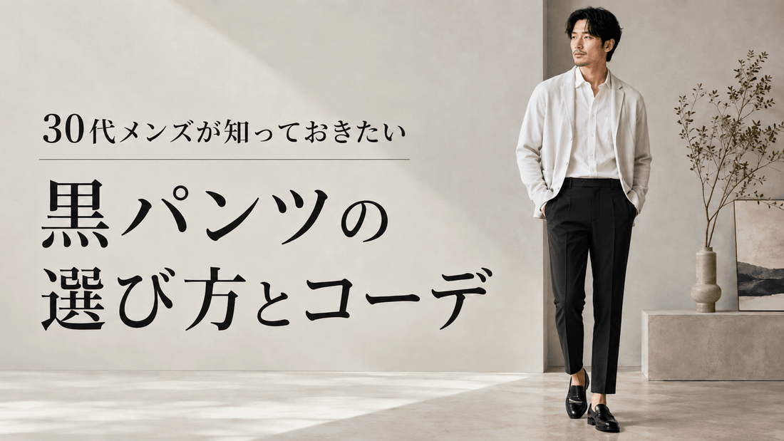 メンズ黒パンツの選び方とおしゃれな着こなし｜失敗しないコーデ術