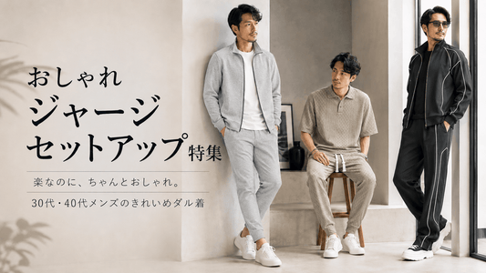 30代40代メンズ向け ジャージセットアップのおしゃれな選び方と通年コーデ