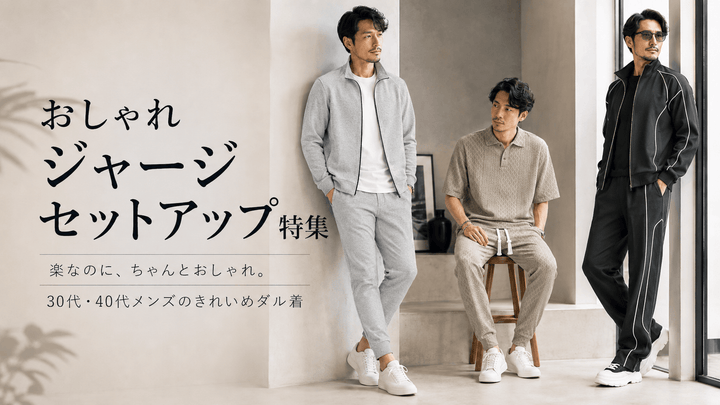 30代40代メンズ向け ジャージセットアップのおしゃれな選び方と通年コーデ