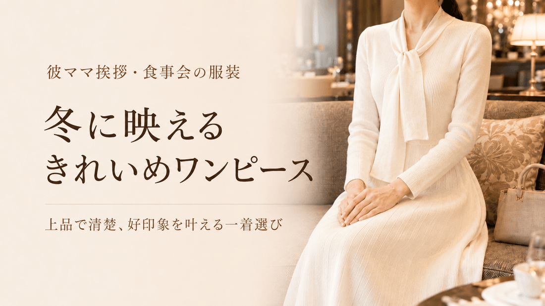 彼ママ挨拶・顔合わせ・食事会の服装【冬】親世代に好印象なフォーマルワンピース