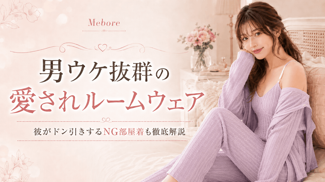 男ウケ抜群の愛されルームウェア！彼がドン引きするNG部屋着の特徴も徹底解説