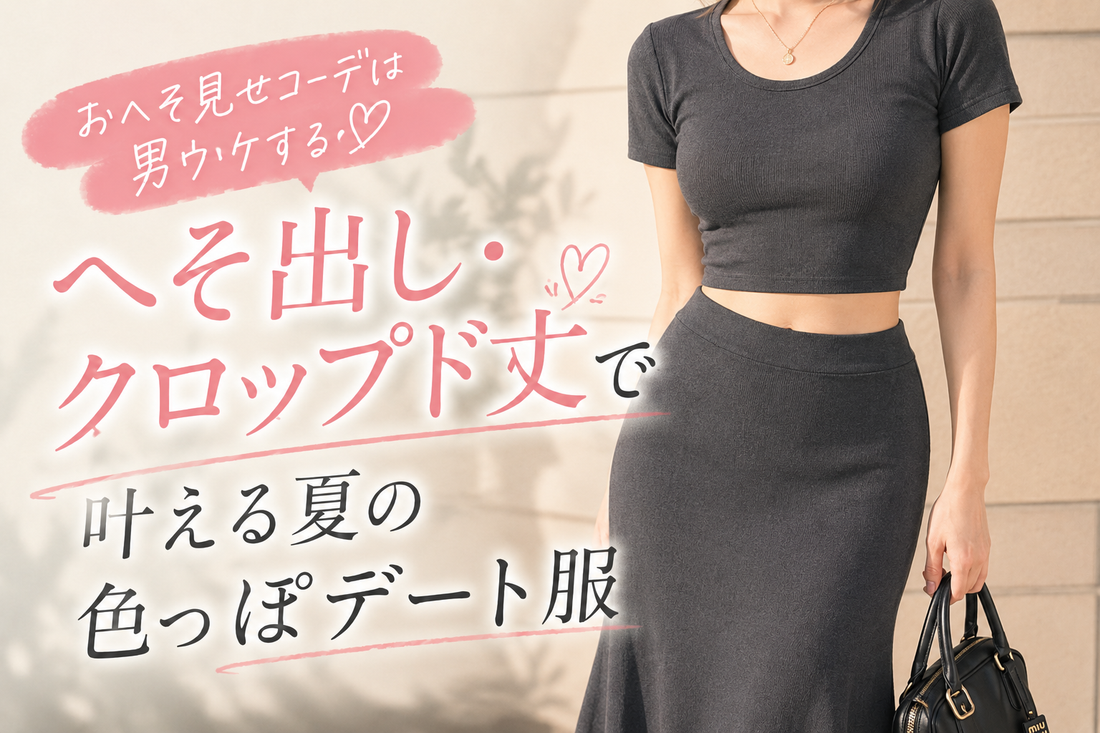 おへそ見せコーデは男ウケする？へそ出し・クロップド丈で叶える夏の色っぽデート服