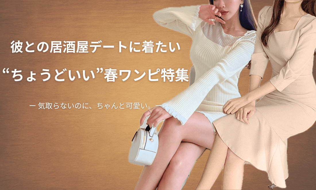 彼との居酒屋デートにぴったりな“ちょうどいい”春ワンピース特集｜上半身映え・頑張りすぎない可愛さで30代女子におすすめ