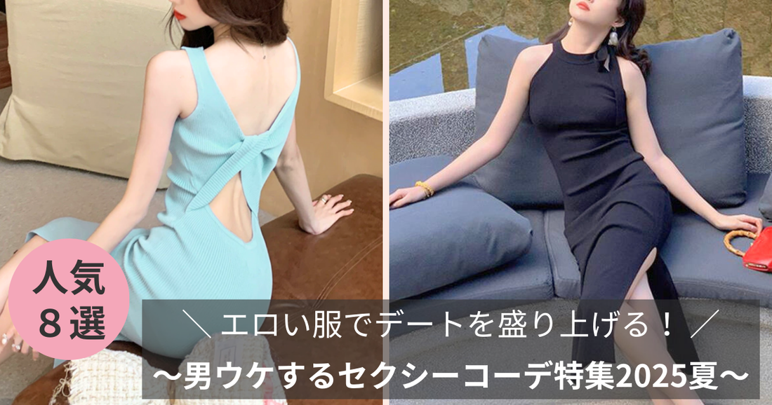 エロい服でデートを盛り上げる！男ウケするセクシーコーデ特集2025夏