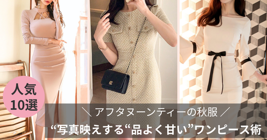 アフタヌーンティーの秋服：写真映えする“品よく甘い”ワンピース術