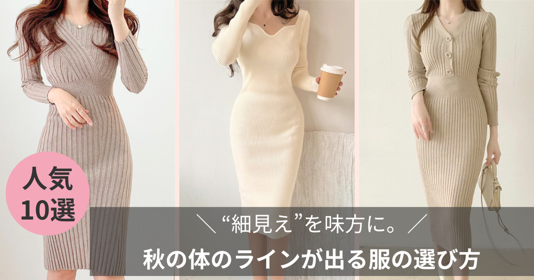 “細見え”を味方に。秋の体のラインが出る服の選び方｜上品に色っぽく