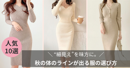 “細見え”を味方に。秋の体のラインが出る服の選び方｜上品に色っぽく